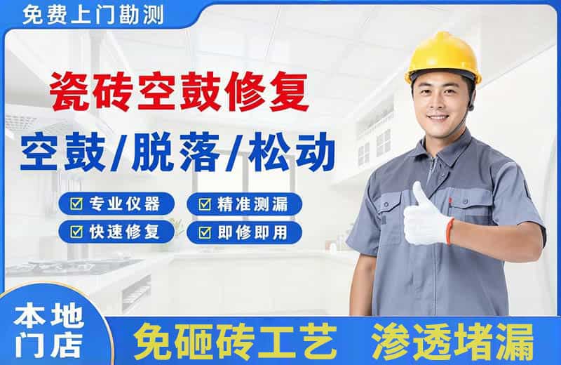 殷都瓷砖空鼓修复