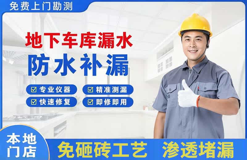 殷都地下车库漏水维修