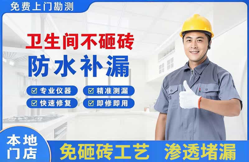 殷都卫生间不砸砖修补漏水